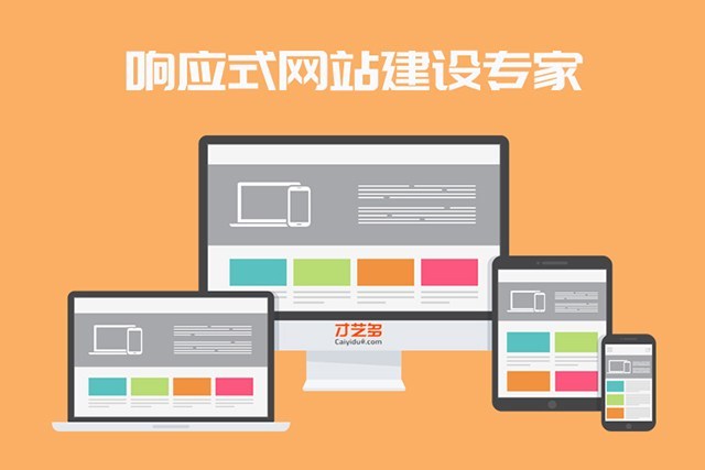 响应式网站建设：构建未来的信息桥梁
